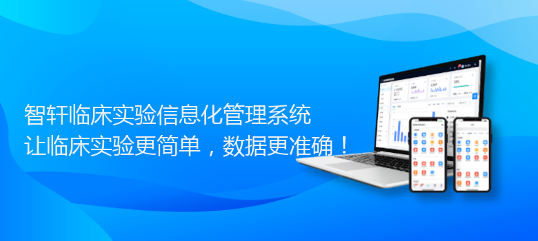 临床实验信息化管理系统